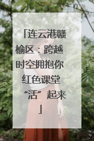 连云港赣榆区：跨越时空拥抱你 红色课堂“活”起来