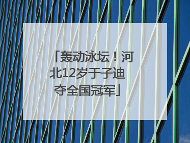 轰动泳坛！河北12岁于子迪夺全国冠军