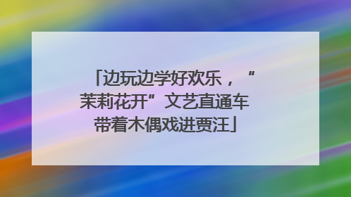 边玩边学好欢乐，“茉莉花开”文艺直通车带着木偶戏进贾汪