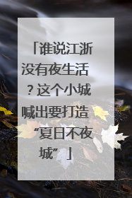 谁说江浙没有夜生活？这个小城喊出要打造“夏日不夜城”