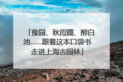 豫园、秋霞圃、醉白池……跟着这本口袋书走进上海古园林