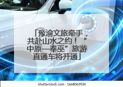 豫渝文旅牵手，共赴山水之约！“中原—奉巫”旅游直通车将开通