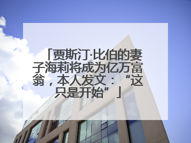 贾斯汀·比伯的妻子海莉将成为亿万富翁，本人发文：“这只是开始”