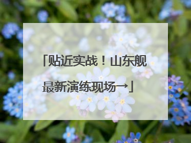 贴近实战！山东舰最新演练现场→