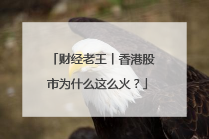 财经老王丨香港股市为什么这么火？