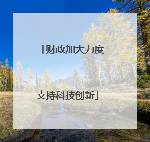 财政加大力度支持科技创新