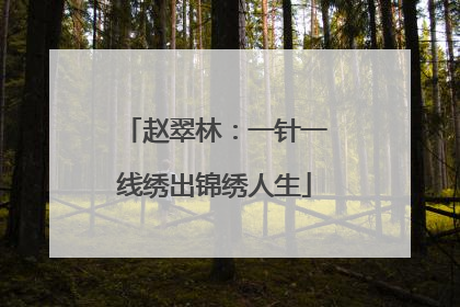 赵翠林：一针一线绣出锦绣人生