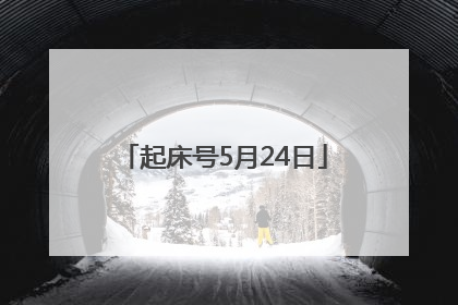 起床号5月24日