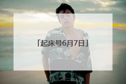 起床号6月7日