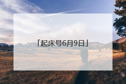 起床号6月9日