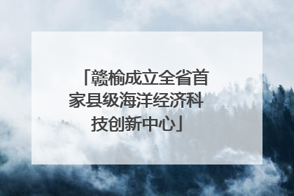 赣榆成立全省首家县级海洋经济科技创新中心