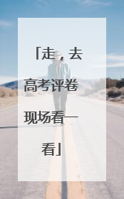 走，去高考评卷现场看一看