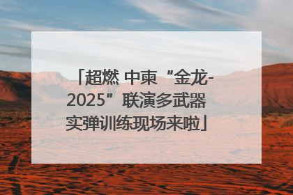 超燃 中柬“金龙-2025”联演多武器实弹训练现场来啦