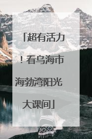 超有活力！看乌海市海勃湾阳光大课间
