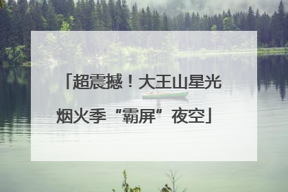超震撼！大王山星光烟火季“霸屏”夜空