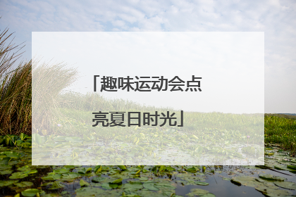 趣味运动会点亮夏日时光