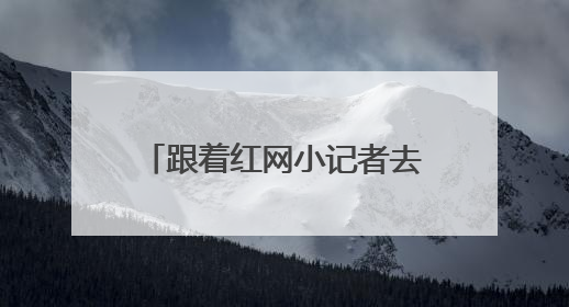 跟着红网小记者去采访，这堂穿越时空的新闻课太有料