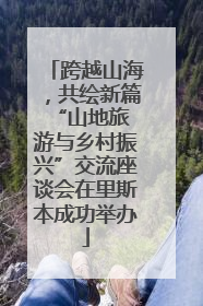 跨越山海，共绘新篇 “山地旅游与乡村振兴”交流座谈会在里斯本成功举办