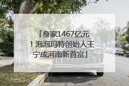 身家1467亿元！泡泡玛特创始人王宁成河南新首富