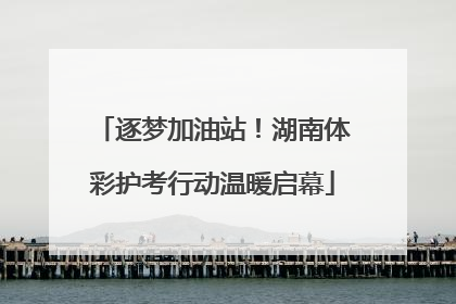 逐梦加油站！湖南体彩护考行动温暖启幕