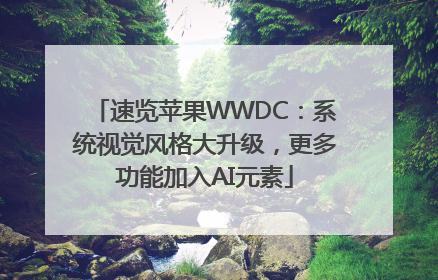 速览苹果WWDC：系统视觉风格大升级，更多功能加入AI元素