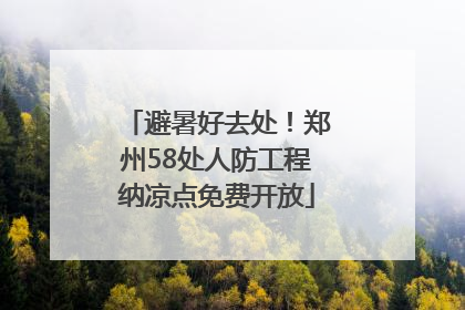 避暑好去处！郑州58处人防工程纳凉点免费开放