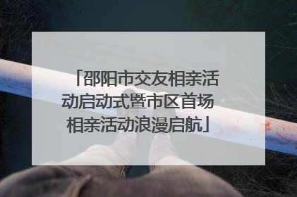 邵阳市交友相亲活动启动式暨市区首场相亲活动浪漫启航