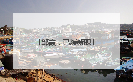 邹霞，已履新职