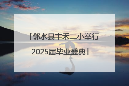 邻水县丰禾二小举行2025届毕业盛典