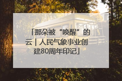 那朵被“唤醒”的云｜人民气象事业创建80周年印记