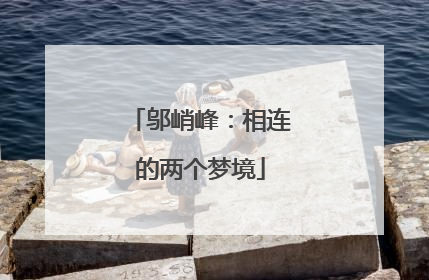 邬峭峰：相连的两个梦境
