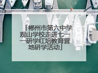 郴州市第六中学观山学校走进七一一研学红培教育营地研学活动