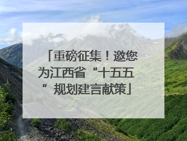 重磅征集！邀您为江西省“十五五”规划建言献策