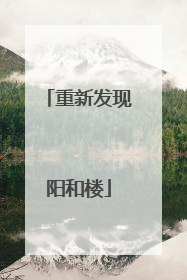 重新发现阳和楼