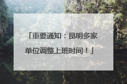 重要通知：昆明多家单位调整上班时间！