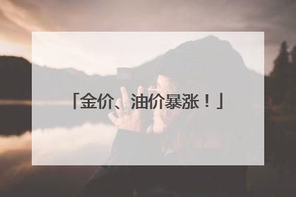 金价、油价暴涨！