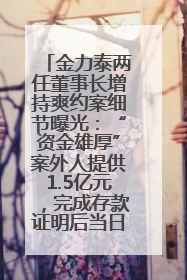 金力泰两任董事长增持爽约案细节曝光：“资金雄厚”案外人提供1.5亿元，完成存款证明后当日转回