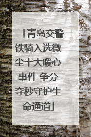 青岛交警铁骑入选微尘十大暖心事件 争分夺秒守护生命通道