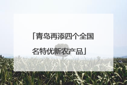 青岛再添四个全国名特优新农产品