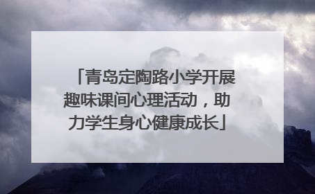 青岛定陶路小学开展趣味课间心理活动，助力学生身心健康成长