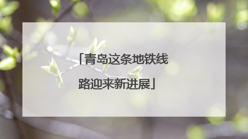 青岛这条地铁线路迎来新进展