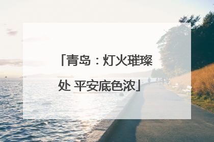 青岛：灯火璀璨处 平安底色浓