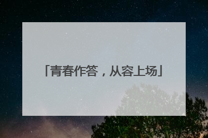 青春作答，从容上场