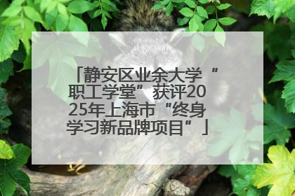 静安区业余大学“职工学堂”获评2025年上海市“终身学习新品牌项目”