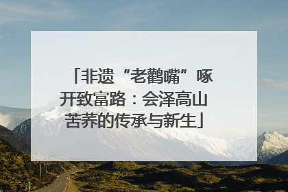 非遗“老鹳嘴”啄开致富路：会泽高山苦荞的传承与新生