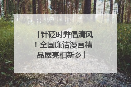 针砭时弊倡清风！全国廉洁漫画精品展亮相新乡