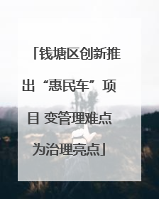 钱塘区创新推出“惠民车”项目 变管理难点为治理亮点