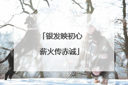 银发映初心 薪火传赤诚