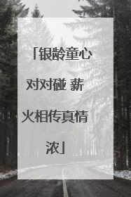 银龄童心对对碰 薪火相传真情浓