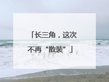长三角，这次不再“散装”